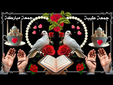 اللهم في يوم الجمعة افتح لنا أبواب رحمتك وخزائن رزقك وقلوب خلقك ولا تجعل حاجتنا بيد أحد غيرك