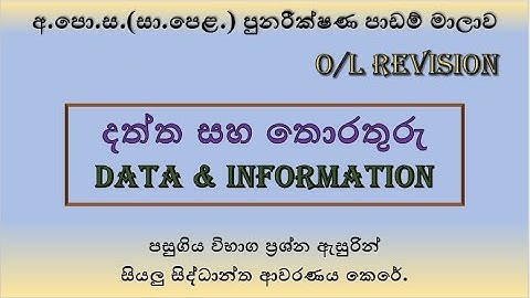 Data & Information-දත්ත හා තොරතුරු- Grade 11 -O/L ICT Revision - Sinhala