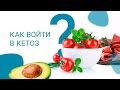 Как войти в кетоз?