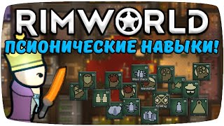 Псионические Навыки Rimworld