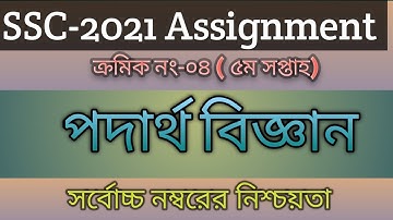 SSC 2021 Physics 5th week assignment answer | এসএসসি ২০২১ পদার্থ বিজ্ঞান ৫ম সপ্তাহের অ্যাসাইনমেন্ট