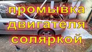 Промывка двигателя соляркой перед сменой масла