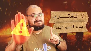 احذر شراء هذه الهواتف ⚠ - أسوأ 10 هواتف في السوق لا تشتريها في 2021