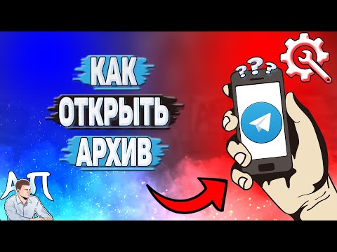Как открыть архив в Телеграмме?