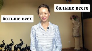 Больше всего / Больше всех