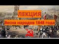 Весна народов 1848 года, марксистская теория