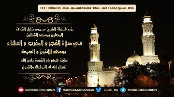 جدول الشيخ محمود خليل القارئ لشهر ذو القعدة لعام 1441 هـ
