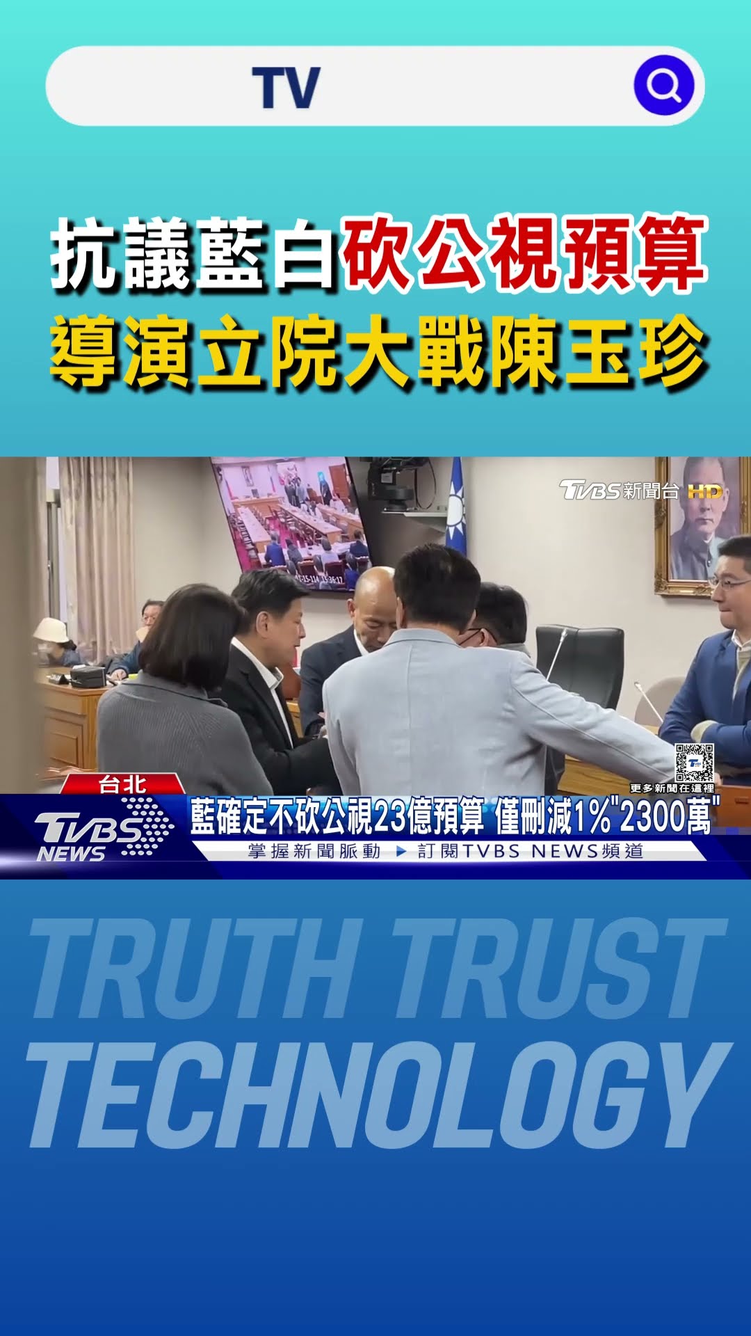 抗議藍白砍公視預算 導演立院大戰陳玉珍｜TVBS新聞 @TVBSNEWS01