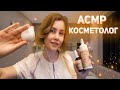 ✨АСМР косметолог┃уход за кожей┃ролевая игра┃ASMR cosmetologist👐