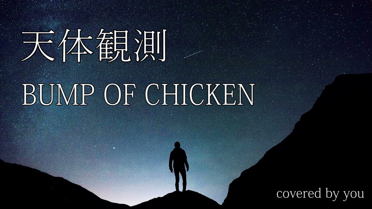 天体観測 Bump Of Chicken フル歌詞付き Covered By You Youtube