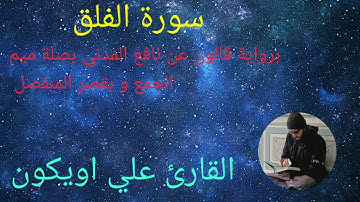 سورة الفلق برواية قالون عن نافع المدني بصلة ميم الجمع وبقصر المنفصل - الشيخ القارئ : علي اويكون