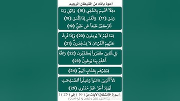 مع حفظ القرآن الكريم:[ سورة الإنشقاق/الآيات (16 _ 25 ) ، برواية ورش عن نافع ] ، بصوت القارئ الحصري .