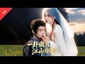 MULTI SUB]【完整版】《一卦做禮,江山為聘》因 「得姜氏女得天下」 傳言,姊妹二選帝王候選人,她憑卦象選了活閻王攝政王#短劇全集 #短剧 #短剧全集 #movie
