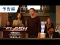 BD/DVD/デジタル【予告編】「THE FLASH / フラッシュ ＜シックス・シーズン＞」9.16 レンタル開始予定 / 10.14ブルーレイリリース / デジタル配信中