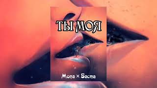 Mona & Basta - Ты моя | Премьера песни 2023