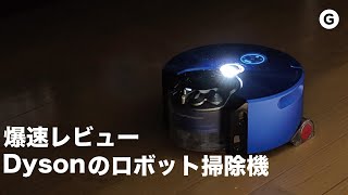 【爆速ガジェットレビュー】Dysonのロボット掃除機編