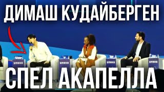 Димаш Кудайберген спел песню акапелла | каштанов реакция