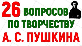 26 ВОПРОСОВ ПО ТВОРЧЕСТВУ А.  С.  ПУШКИНА 🧡тест #пушкин #литература #test