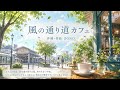 風の帰り道カフェ