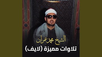 تلاوة نادرة من سورة آل عمران