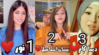 طب كنت فين يا لا بصوت ديما كام تحدي الغناء بين بيسان اسماعيل وديما كام بصوت مين احلى😍 صوته بجنن