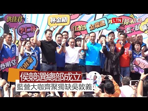 侯友宜競選總部成立 獨缺黨主席吳敦義站台