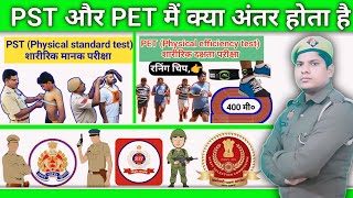 PST और PET में क्या अंतर होता है, UP POLICE PST ME KYA KYA HOTA H, UPP PET KESE HOTA H #PHYCIALTEST