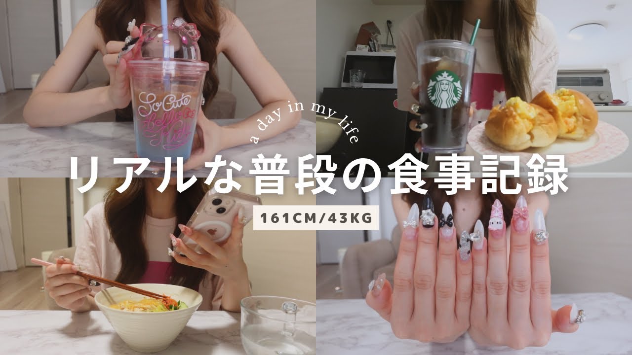 【1日の食事】趣味で機嫌をとりながらモチベをあげる🎀