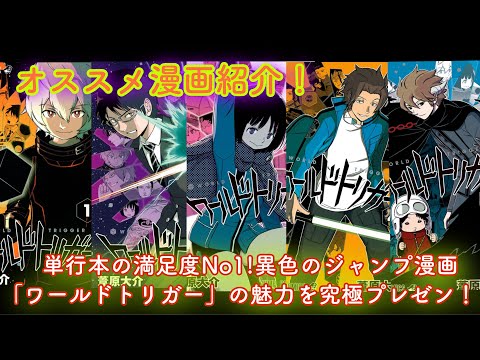 オススメ漫画「ワールドトリガー」を紹介！単行本満足度No1の異色のジャンプ漫画を究極プレゼン！！