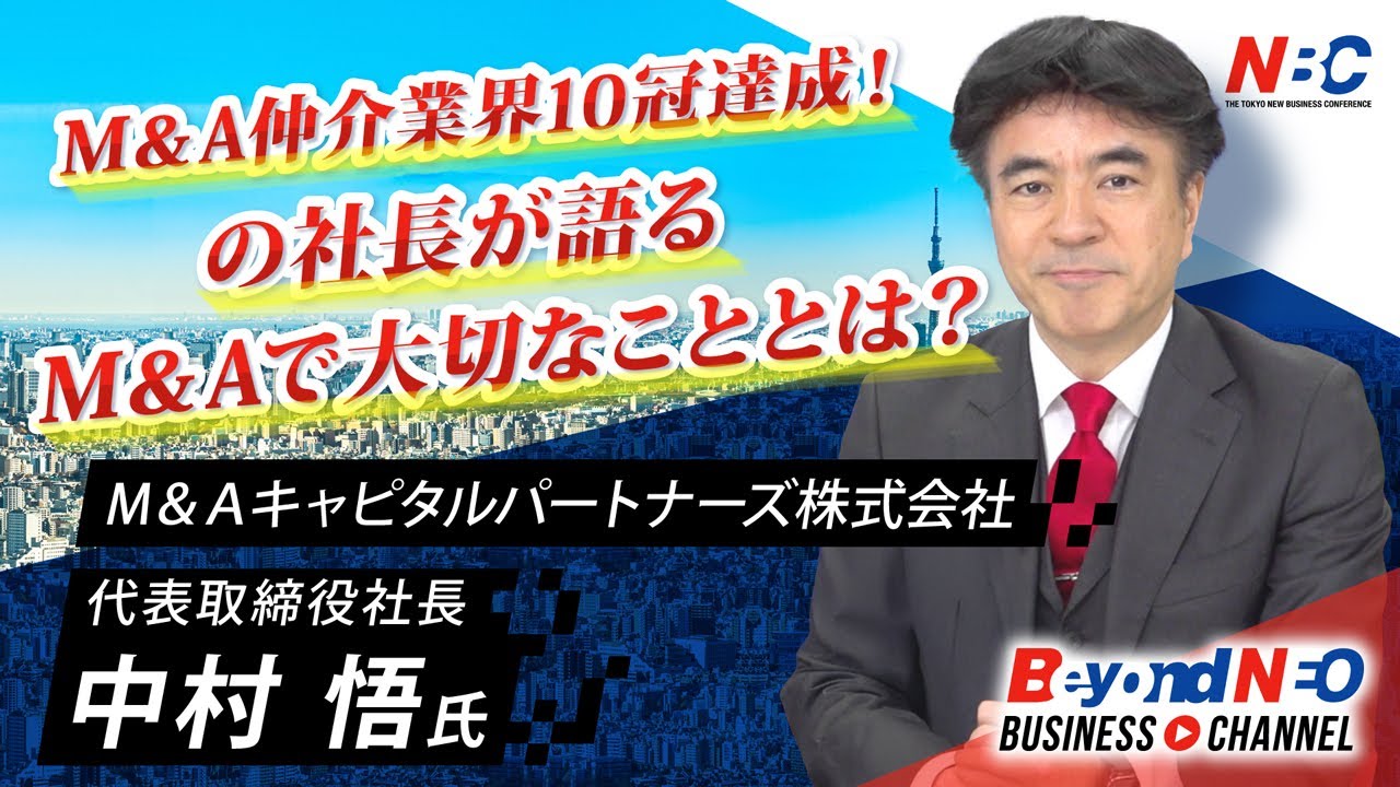 「M＆A業界の上を目指して！」M＆A仲介業界10冠達成！の社長が、プレイヤーにこだわる理由とM&Aにどう取り組むべきかを多いに語っていただきました！【NBCメンバー紹介】