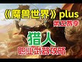 《魔兽世界》Plus,探索赛季P5黑翼之巢,猎人职业武器攻略