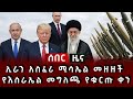 ሰበር ሰበር ኢራን አስፈሪ ሚሳኤል መዘዘች የእስራኤል መግለጫ የቁርጡ ቀን 