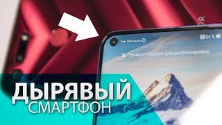 Смартфон с отверстием в экране — Honor View 20!