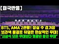 [미국반응] 방탄소년단(BTS), 아메리칸 뮤직 어워드 2관왕! 잠실 주 경기장 보라색 물결로 뒤덮은 환상적인 무대! &quot;시상식 모든 무대보다 몇광년 앞선 무대&quot;