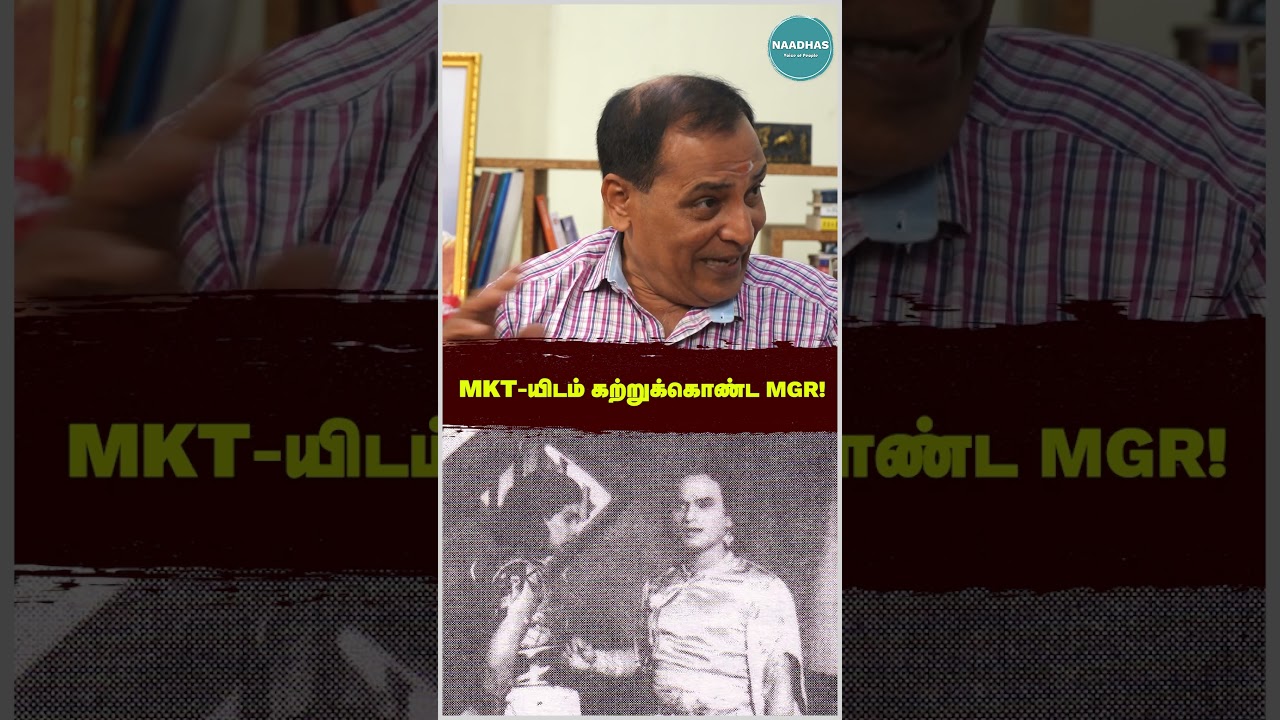 - MKT-யிடம் கற்றுக்கொண்ட MGR! 
