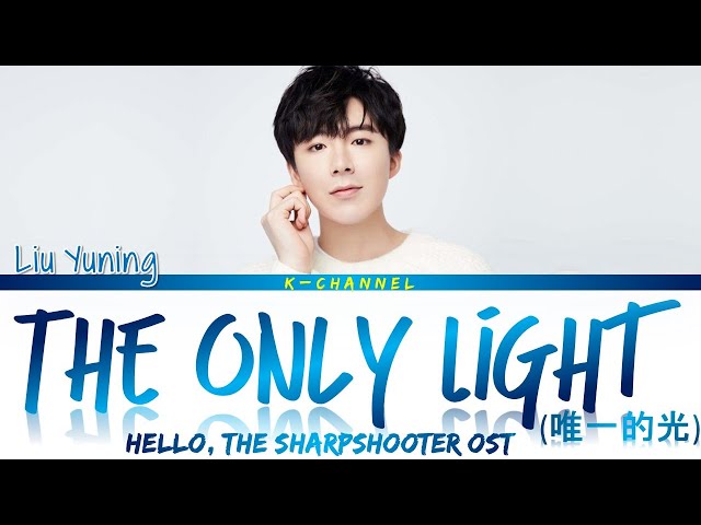 The Only Light (唯一的光) - Liu Yuning (刘宇宁) | Hello, The Sharpshooter (你好, 神枪手) OST | Chi/Pin/Eng 歌词 class=