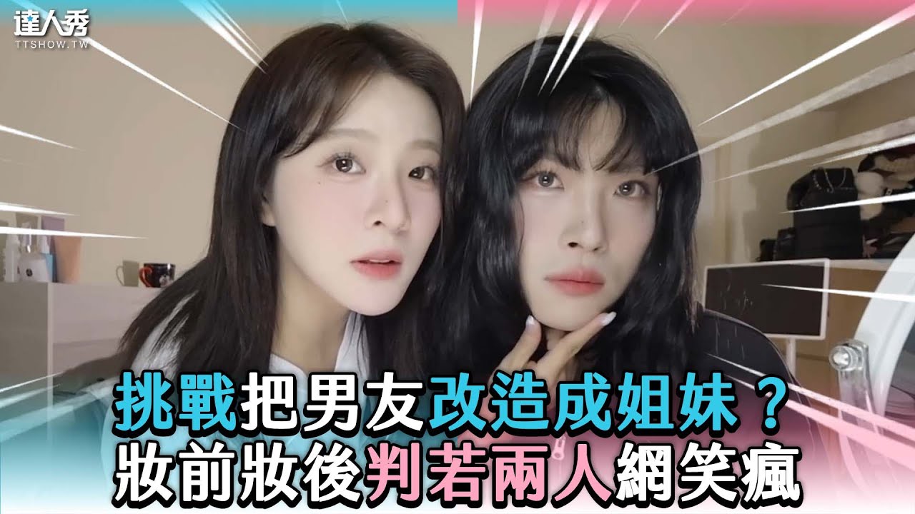 【挑戰把男友改造成姐妹？ 妝前妝後判若兩人網笑瘋】@Linhsienhsien