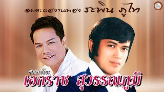 เอกราช สุวรรณภูมิ | อมตะผลงานเพลง ระพิน ภูไท ฟังเพลงยาวๆ ต่อเนื่อง #ปีวอกหลอกพี่ #สระบุรีร้องไห้