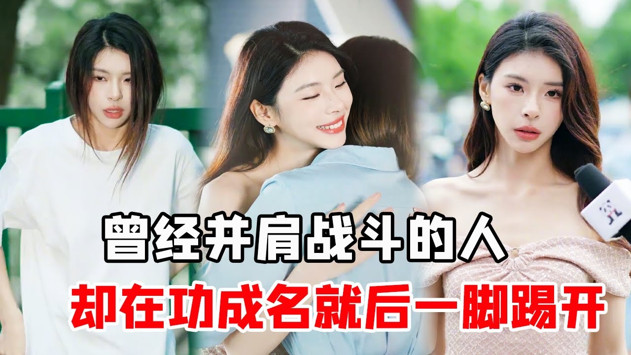 Цинь Е стала неблагодарной девочкой, и после того, как она стала знаменитой, она пинает людей, кото