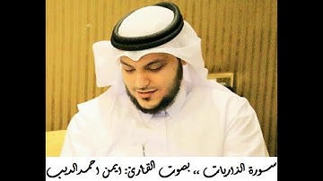 القران الكريم ... مصحف القارئ الشيخ ايمن الديب حفظه الله 051 سورة الذاريات