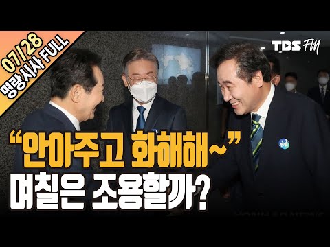 검증과 네거티브 사이, &amp;#39;명낙대전&amp;#39;은 원팀협약으로 막 내릴까 [<strong>명랑시사</strong> 이승원입니다-7월28일(수)]