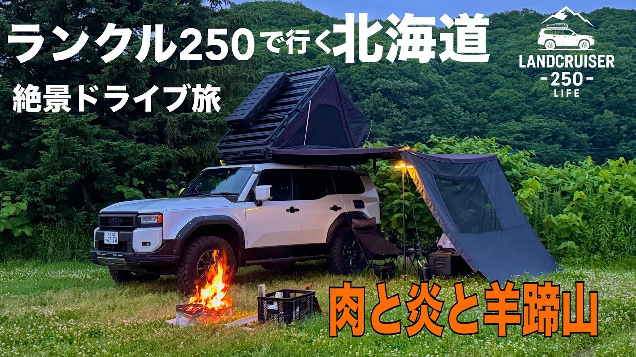 【ランクル250で行く北海道　羊蹄山で車上泊】Episode5 | Camping to Hokkaido Japan on my  Land Cruiser250