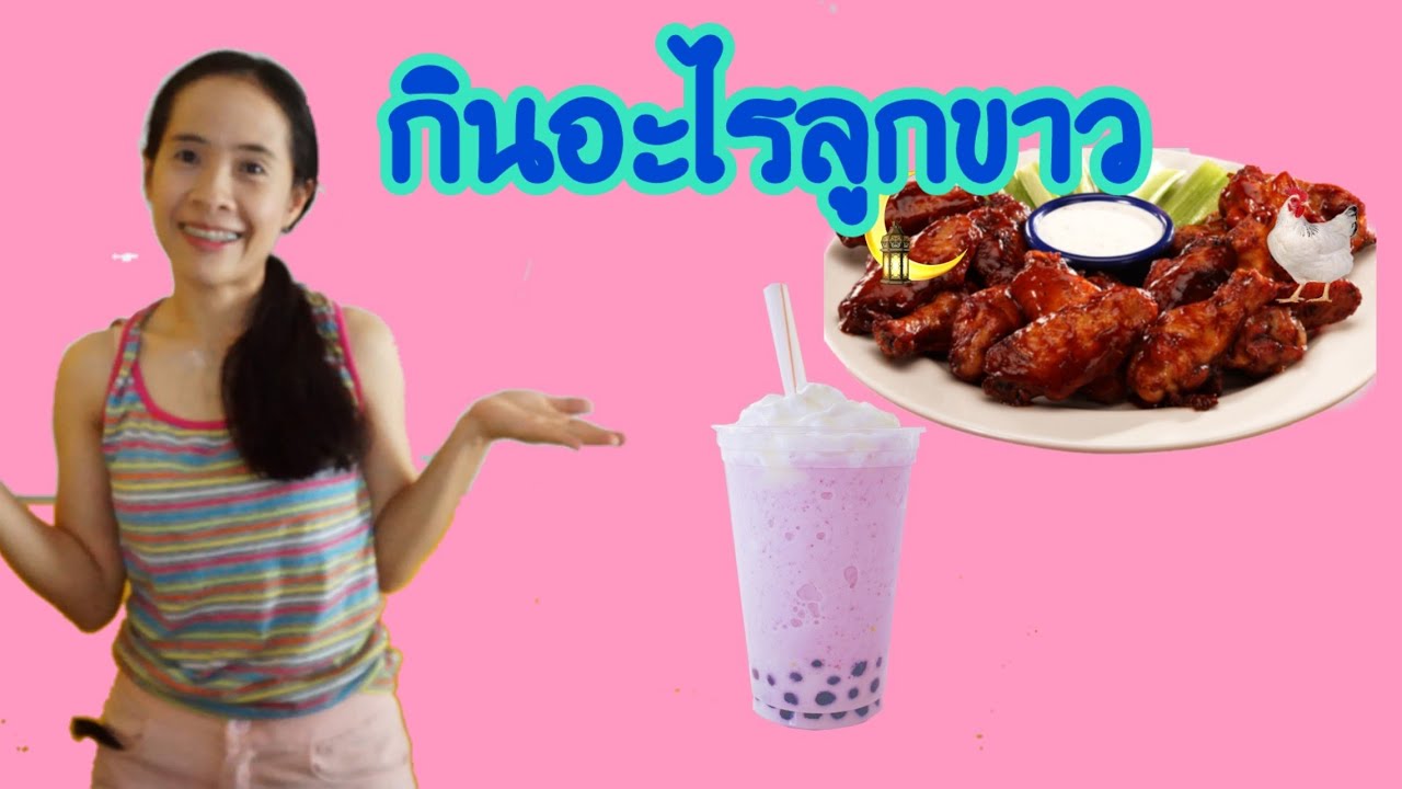 กินอะไรให้ลูกผิวขายจั๊ว ผิวขาวสวย | กินมะพร้าวทำให้ลูกขาว กินเฉาก๊วยทำให้ลูกดำ?