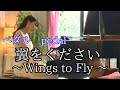 【翼をください Wings to Fly 赤い鳥 】ペダルPedal at hand &amp; pedal full screen ピアノpiano あんり Anri