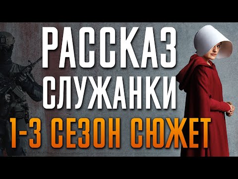 Рассказ служанки 1-3 сезон - краткий сюжет "HANDMAID'S TALE"