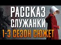 Рассказ служанки 1-3 сезон - краткий сюжет "HANDMAID'S TALE"