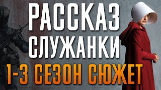 Рассказ Служанки 1-3 Сезон - Краткий Сюжет 