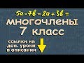 МНОГОЧЛЕН 7 класс алгебра примеры многочленов