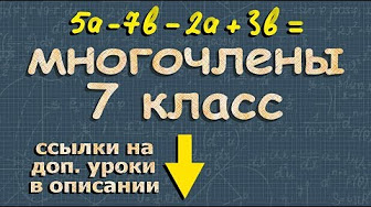 АЛГЕБРА 7 КЛАСС видеоуроки МАТЕМАТИКА - YouTube
