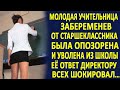 Молодая учительница, забеременев, была уволена из школы... Её ответ директору всех удивил...